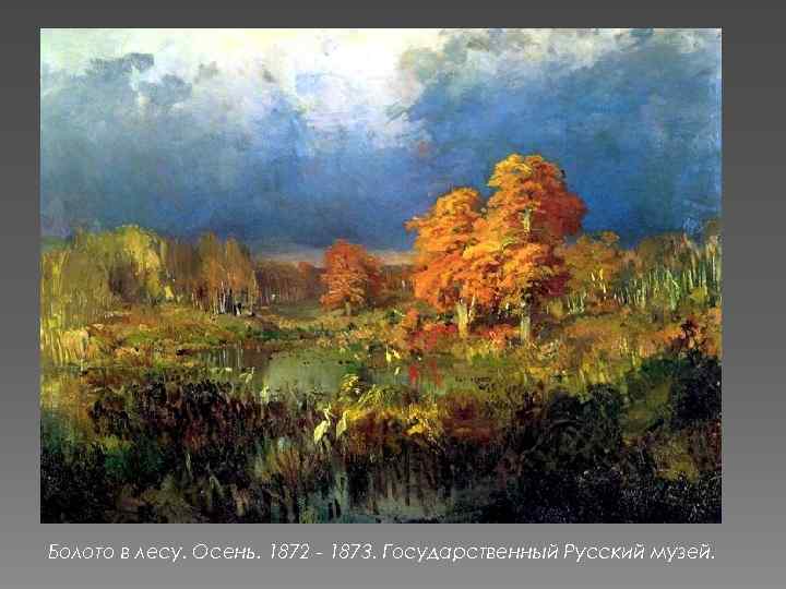 Болото в лесу. Осень. 1872 - 1873. Государственный Русский музей. 