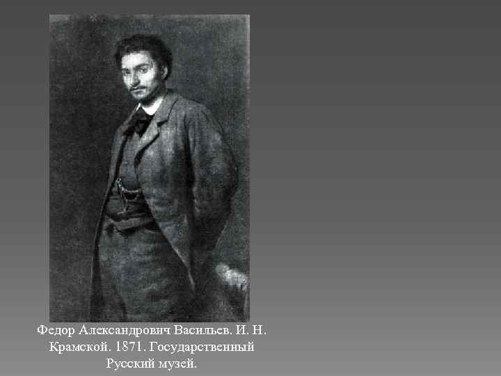 Федор Александрович Васильев. И. Н. Крамской. 1871. Государственный Русский музей. 