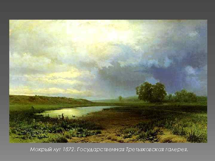 Мокрый луг 1872. Государственная Третьяковская галерея. 