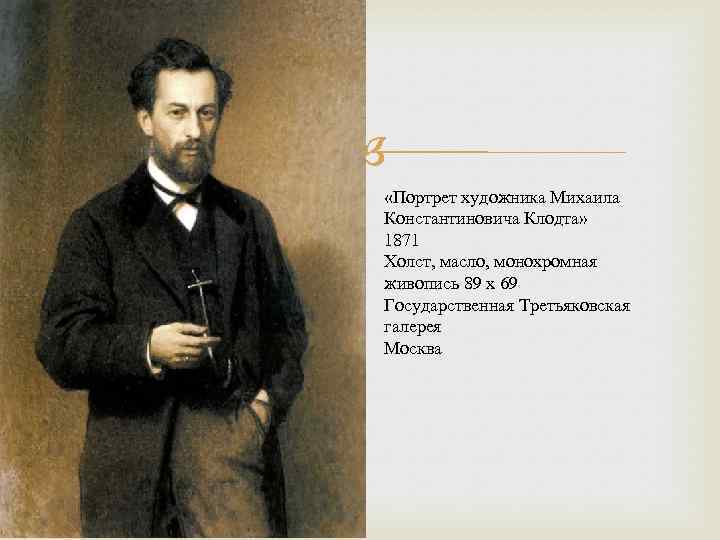  «Портрет художника Михаила Константиновича Клодта» 1871 Холст, масло, монохромная живопись 89 x 69