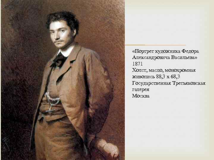  «Портрет художника Федора Александровича Васильева» 1871 Холст, масло, монохромная живопись 88, 3 x