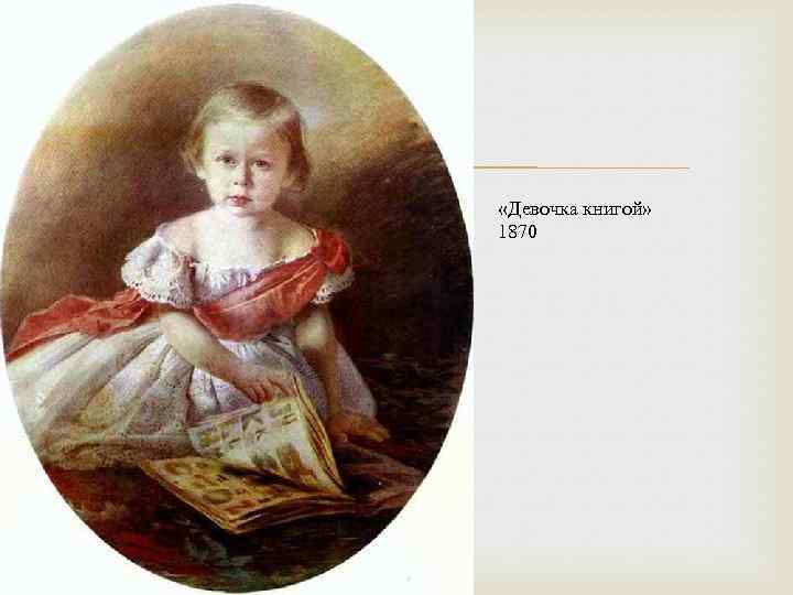  «Девочка книгой» 1870 