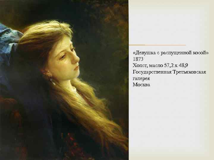  «Девушка с распущенной косой» 1873 Холст, масло 57, 2 x 48, 9 Государственная