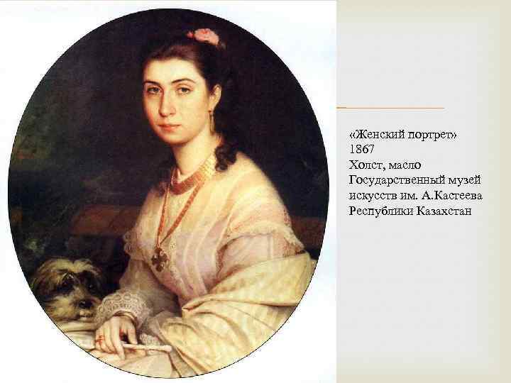  «Женский портрет» 1867 Холст, масло Государственный музей искусств им. А. Кастеева Республики Казахстан