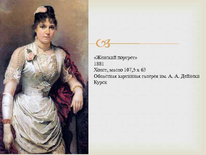  «Женский портрет» 1881 Холст, масло 107, 5 x 63 Областная картинная галерея им.