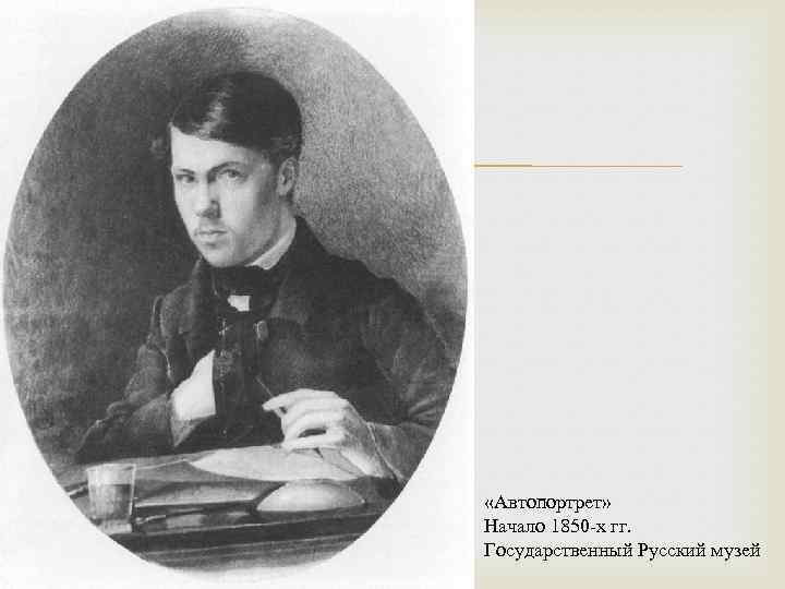  «Автопортрет» Начало 1850 -х гг. Государственный Русский музей 