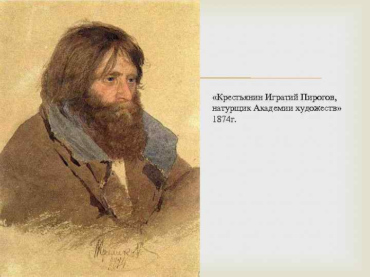  «Крестьянин Игратий Пирогов, натурщик Академии художеств» 1874 г. 