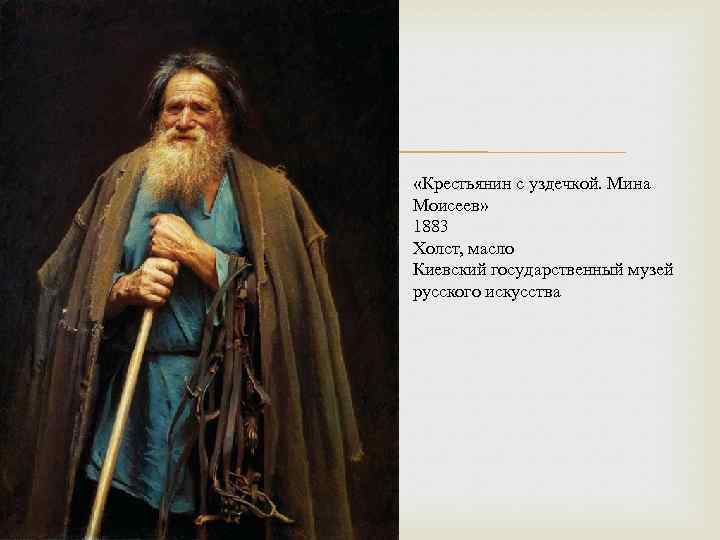  «Крестьянин с уздечкой. Мина Моисеев» 1883 Холст, масло Киевский государственный музей русского искусства