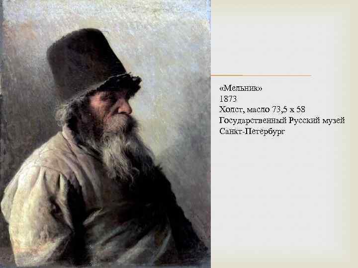  «Мельник» 1873 Холст, масло 73, 5 x 58 Государственный Русский музей Санкт-Петербург 