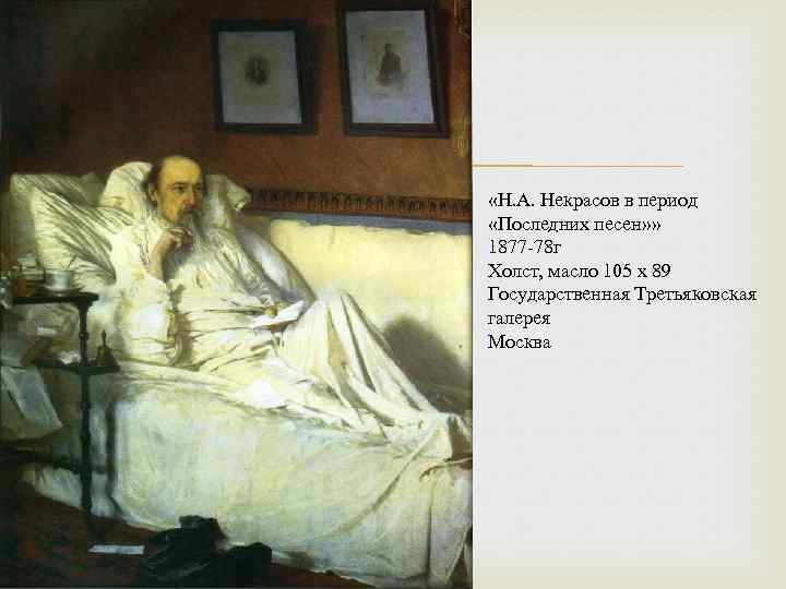  «Н. А. Некрасов в период «Последних песен» » 1877 -78 г Холст, масло