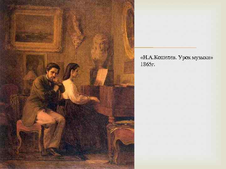  «Н. А. Кошелев. Урок музыки» 1865 г. 