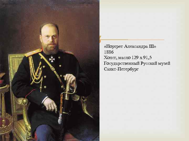  «Портрет Александра III» 1886 Холст, масло 129 x 91, 5 Государственный Русский музей