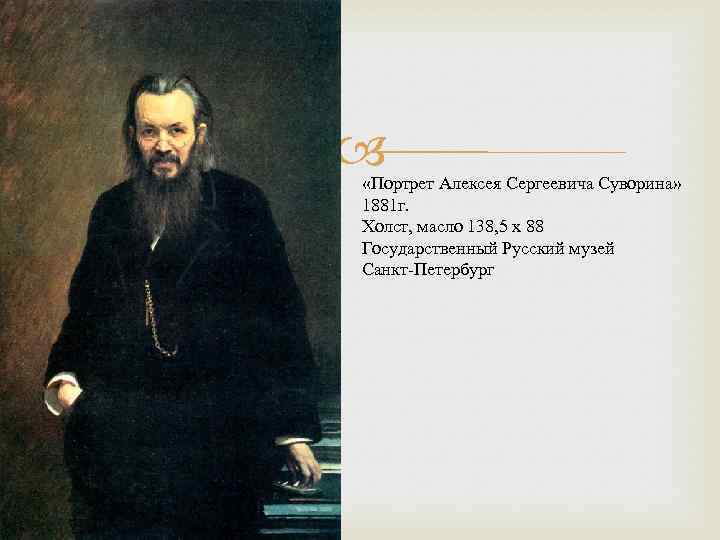  «Портрет Алексея Сергеевича Суворина» 1881 г. Холст, масло 138, 5 x 88 Государственный