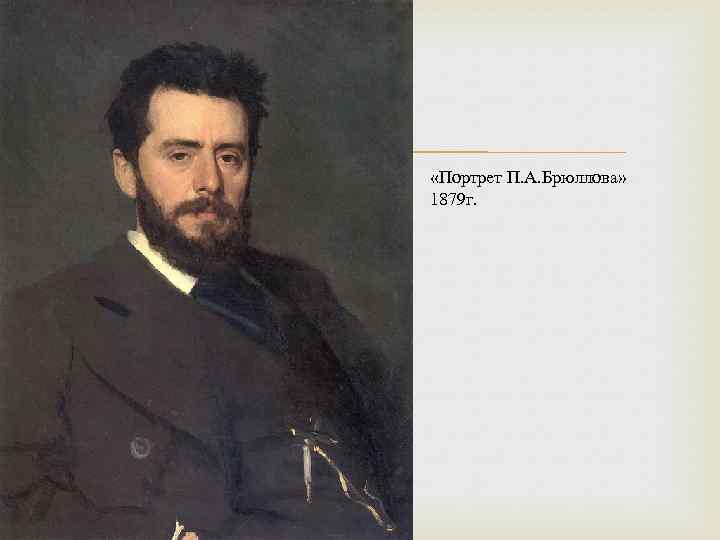 Павел александрович брюллов картины