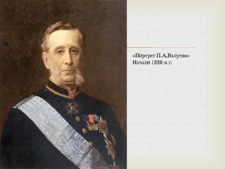  «Портрет П. А. Валуева» Начало 1880 -х г. 