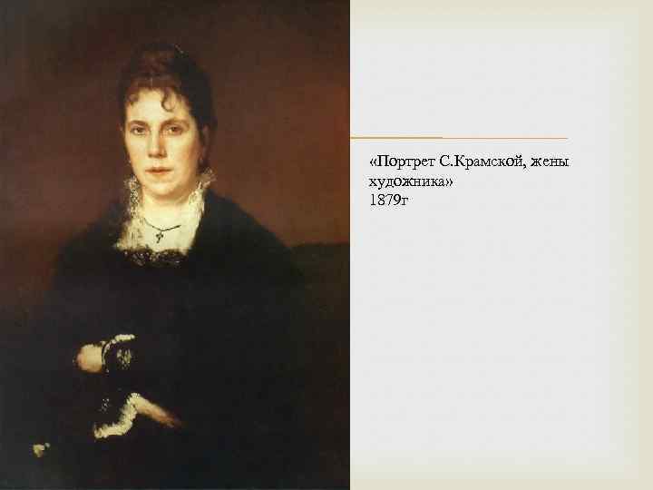  «Портрет С. Крамской, жены художника» 1879 г 