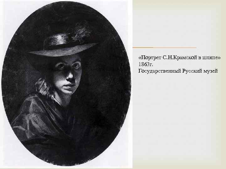  «Портрет С. Н. Крамской в шляпе» 1863 г. Государственный Русский музей 