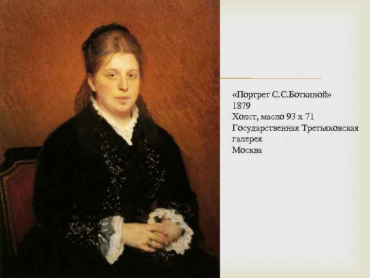  «Портрет С. С. Боткиной» 1879 Холст, масло 93 х 71 Государственная Третьяковская галерея