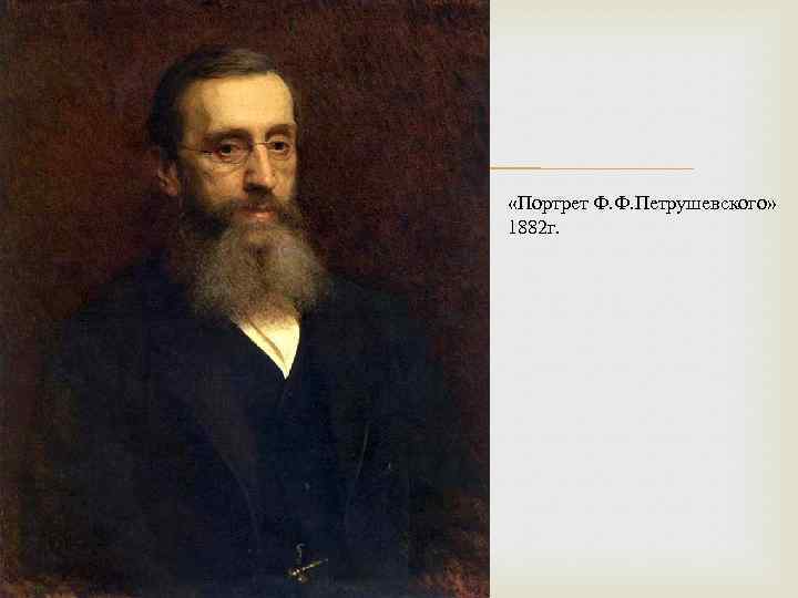  «Портрет Ф. Ф. Петрушевского» 1882 г. 