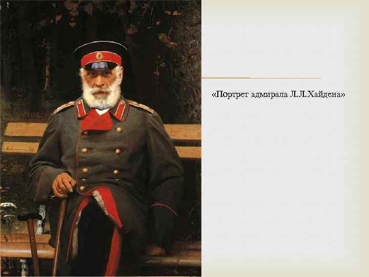  «Портрет адмирала Л. Л. Хайдена» 