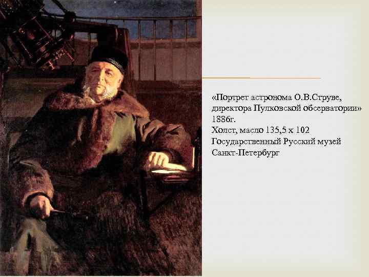  «Портрет астронома О. В. Струве, директора Пулковской обсерватории» 1886 г. Холст, масло 135,