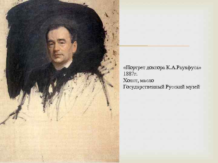  «Портрет доктора К. А. Раухфуса» 1887 г. Холст, масло Государственный Русский музей 