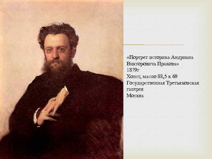  «Портрет историка Андриана Викторовича Прахова» 1879 г Холст, масло 88, 5 x 69