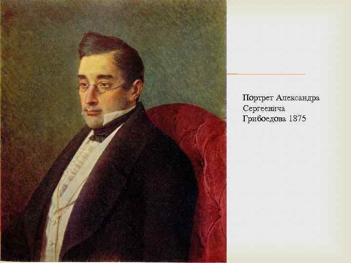  Портрет Александра Сергеевича Грибоедова 1875 