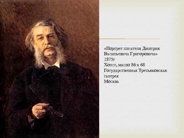 Григорович писатель фото