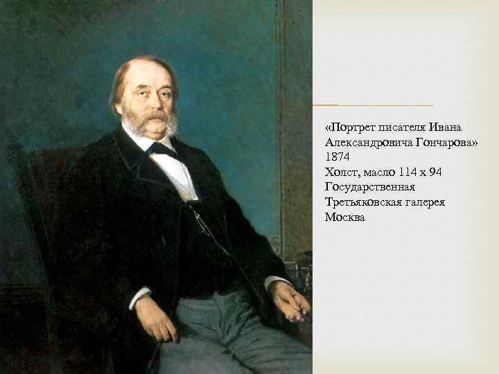  «Портрет писателя Ивана Александровича Гончарова» 1874 Холст, масло 114 x 94 Государственная Третьяковская