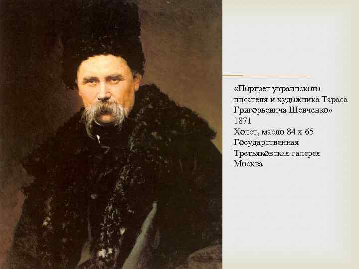  «Портрет украинского писателя и художника Тараса Григорьевича Шевченко» 1871 Холст, масло 84 x