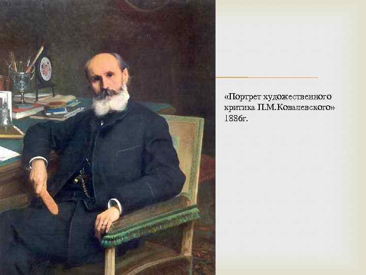  «Портрет художественного критика П. М. Ковалевского» 1886 г. 