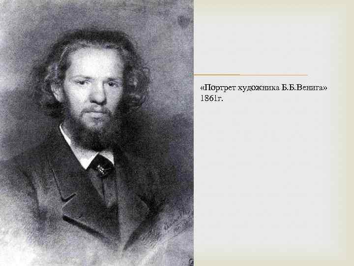  «Портрет художника Б. Б. Венига» 1861 г. 