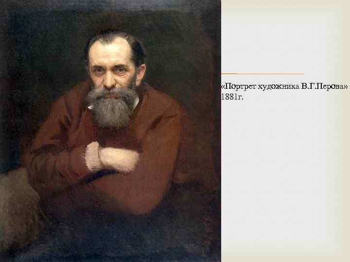  «Портрет художника В. Г. Перова» 1881 г. 