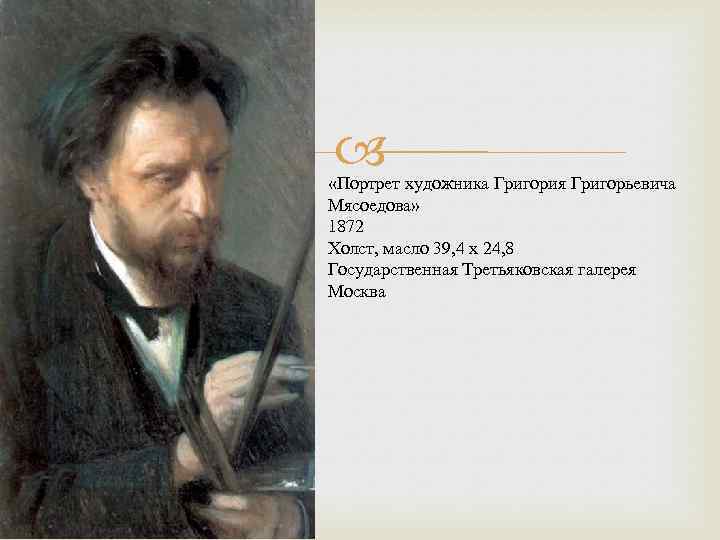  «Портрет художника Григория Григорьевича Мясоедова» 1872 Холст, масло 39, 4 x 24, 8