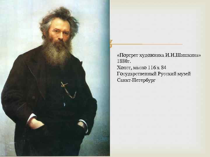  «Портрет художника И. И. Шишкина» 1880 г. Холст, масло 116 x 84 Государственный