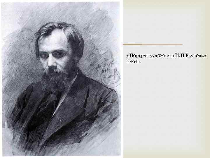  «Портрет художника И. П. Раулова» 1864 г. 