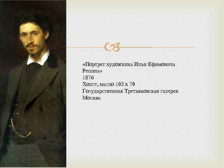  «Портрет художника Ильи Ефимовича Репина» 1876 Холст, масло 102 x 70 Государственная Третьяковская