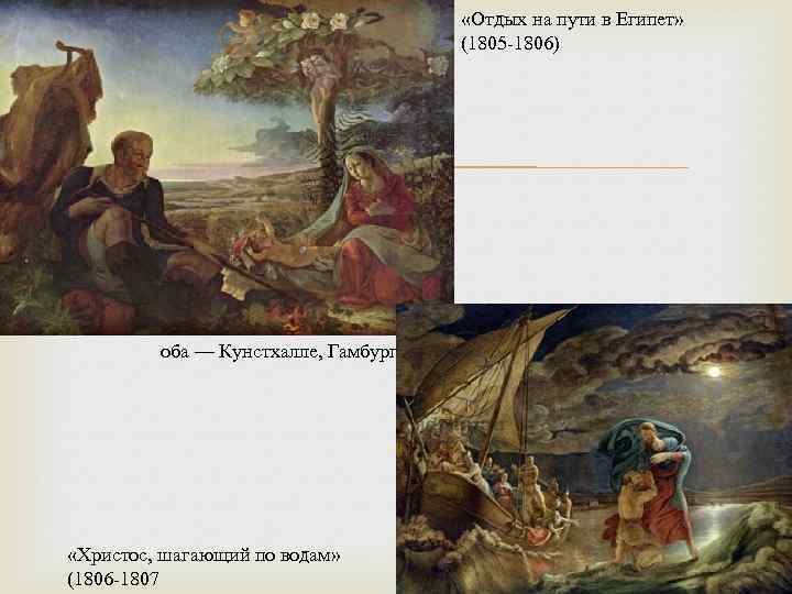  «Отдых на пути в Египет» (1805 -1806) оба — Кунстхалле, Гамбург «Христос, шагающий