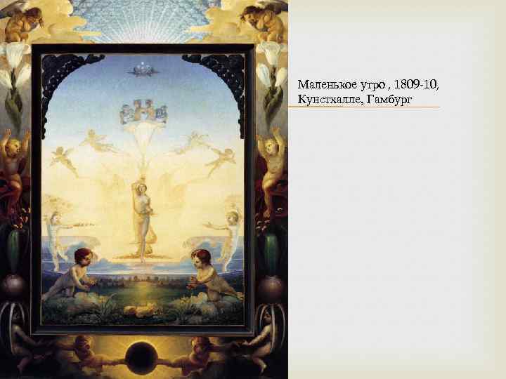  Маленькое утро , 1809 -10, Кунстхалле, Гамбург 