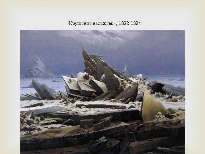 Крушение надежды» , 1822 -1824 