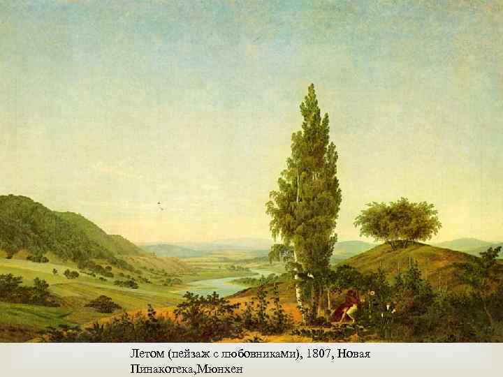  Летом (пейзаж с любовниками), 1807, Новая Пинакотека, Мюнхен 