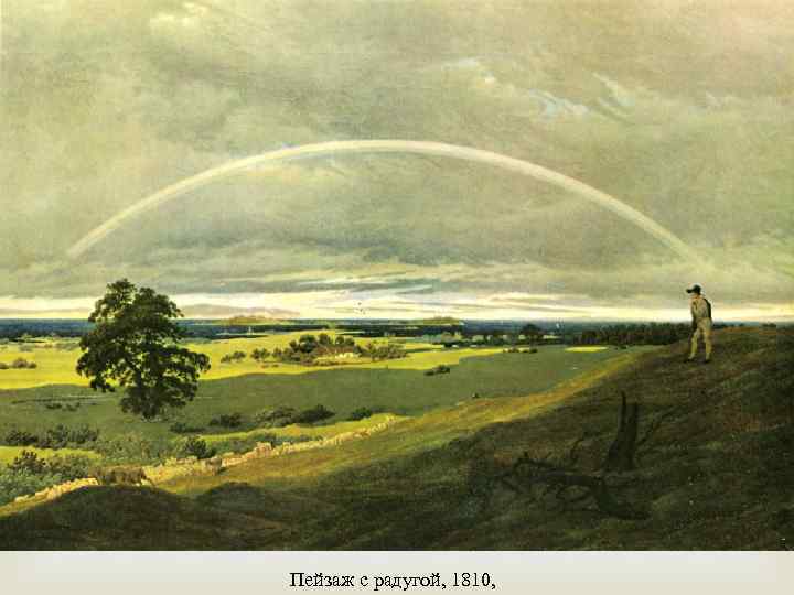  Пейзаж с радугой, 1810, 