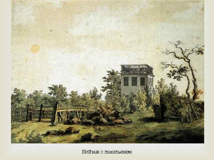  Пейзаж с павильоном 