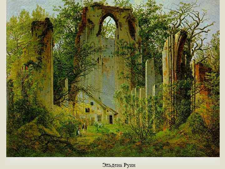  Эльдена Руин 