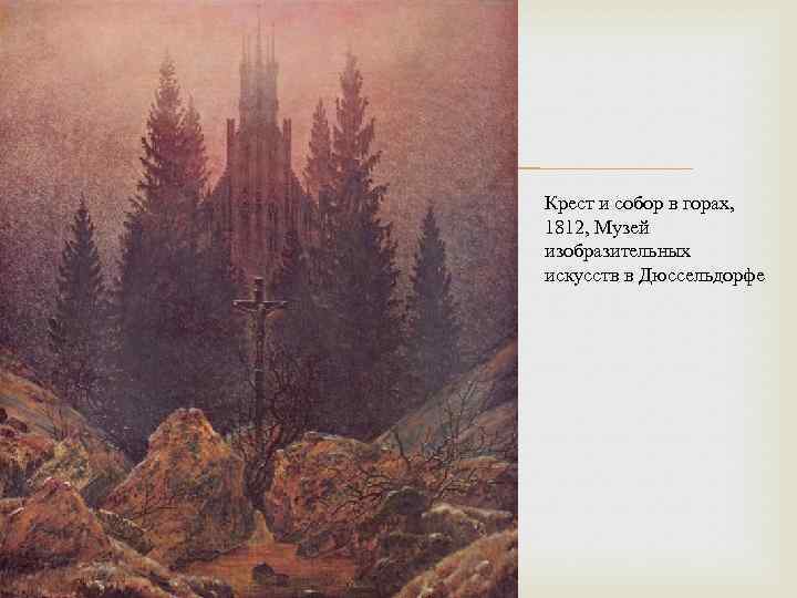  Крест и собор в горах, 1812, Музей изобразительных искусств в Дюссельдорфе 