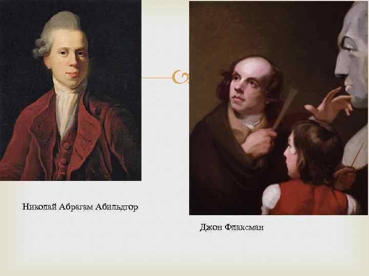 Николай Абрагам Абильдгор Джон Флаксман 