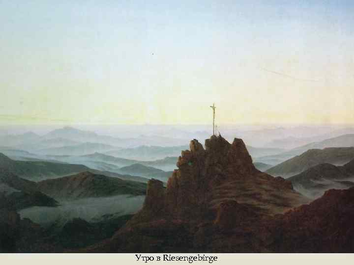  Утро в Riesengebirge 