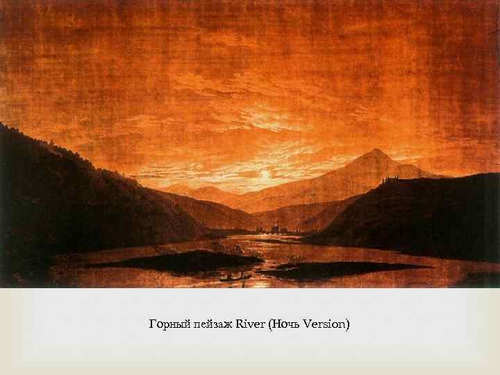  Горный пейзаж River (Ночь Version) 