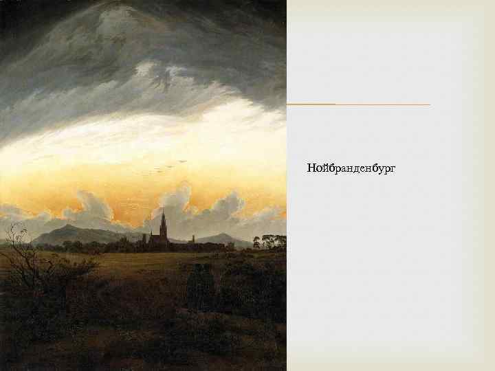  Нойбранденбург 